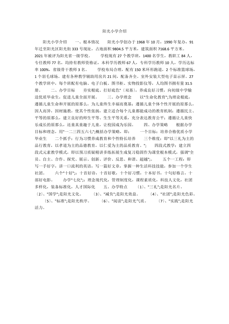阳光小学介绍_第1页