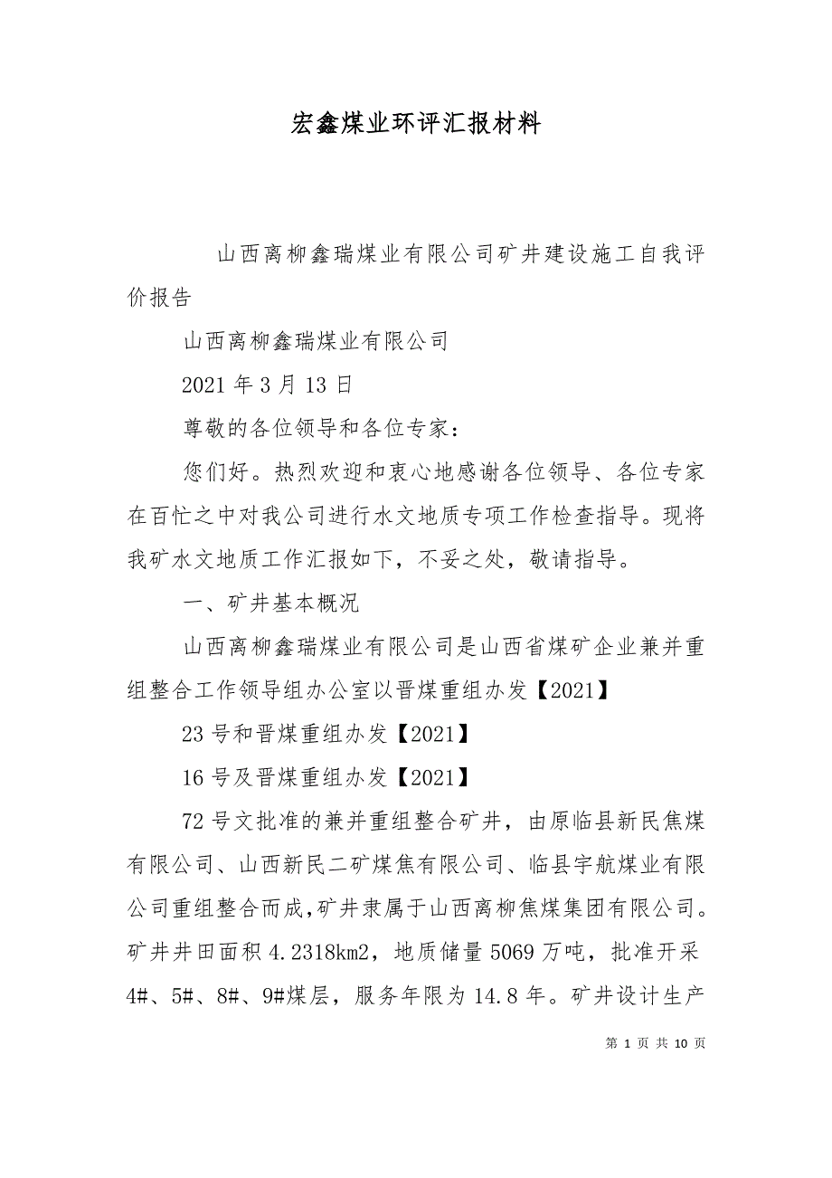 宏鑫煤业环评汇报材料（二）_第1页
