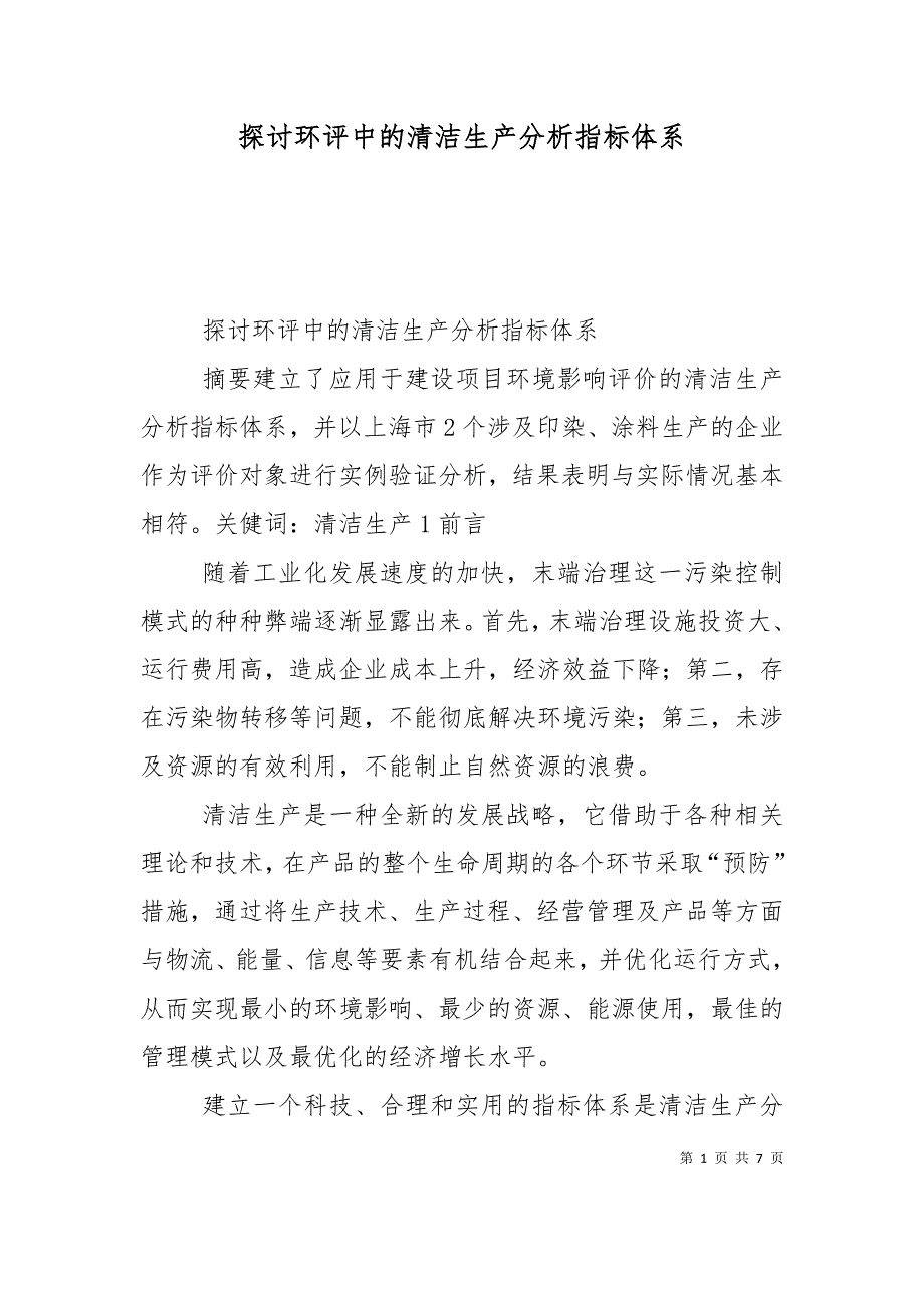 探讨环评中的清洁生产分析指标体系_第1页