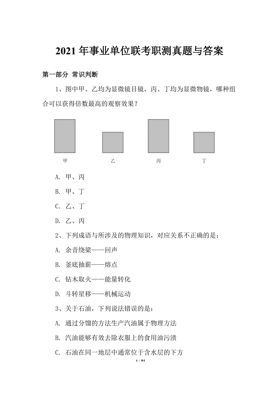 2021年事业单位联考职测真题与答案_第1页