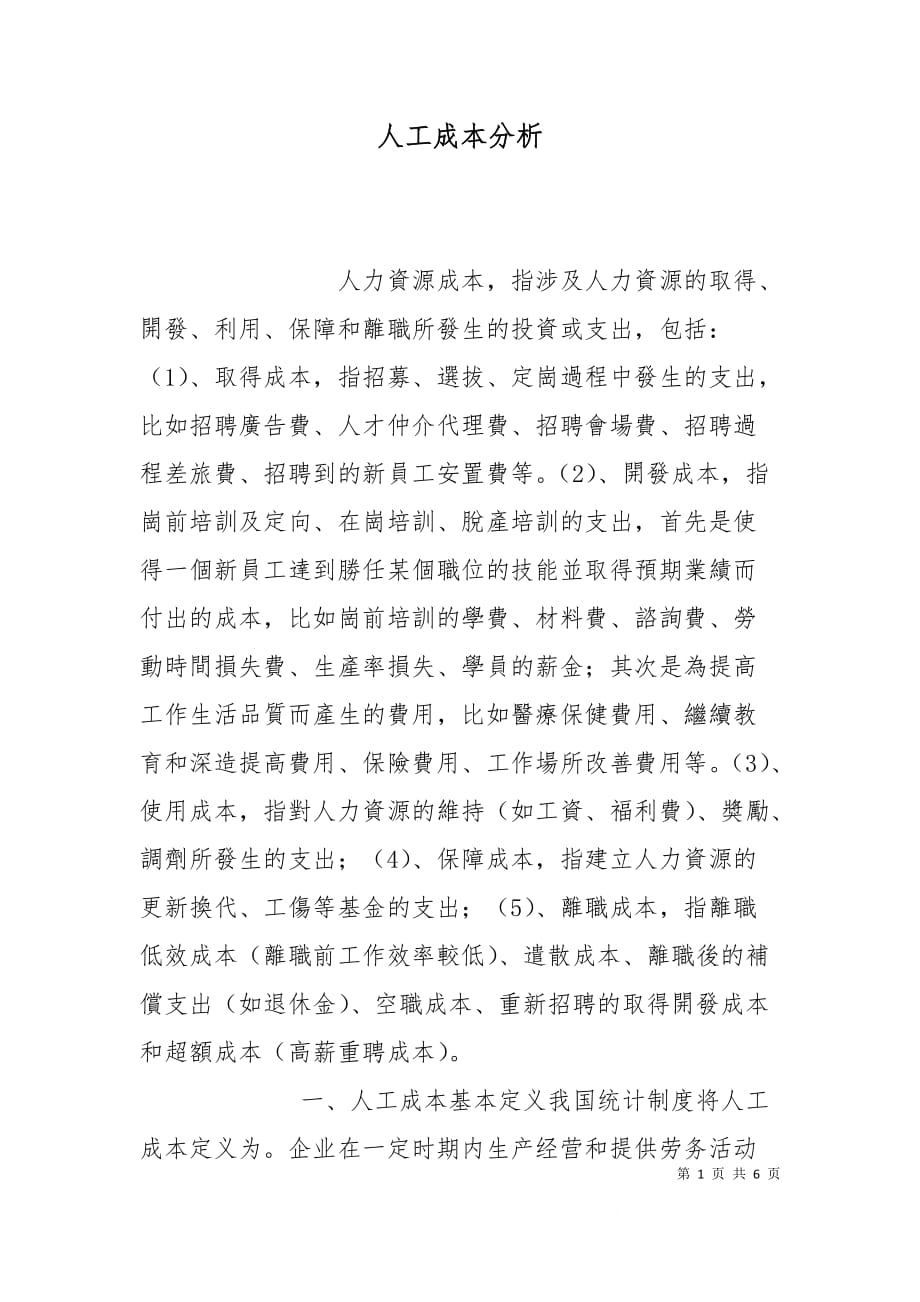 人工成本分析（一）_第1页