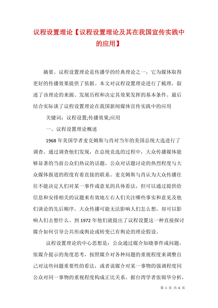 议程设置理论【议程设置理论及其在我国宣传实践中的应用】_第1页