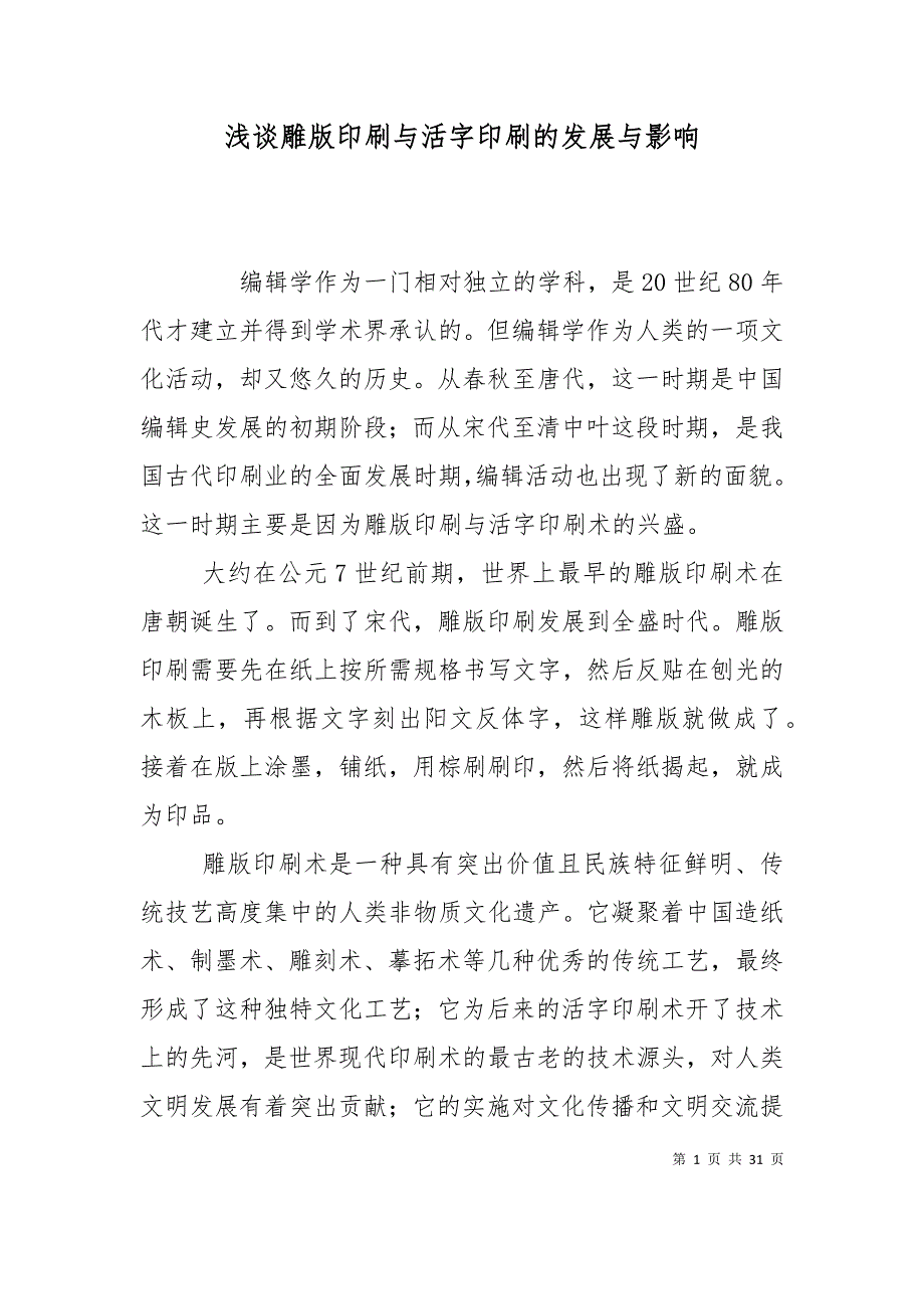 浅谈雕版印刷与活字印刷的发展与影响_第1页