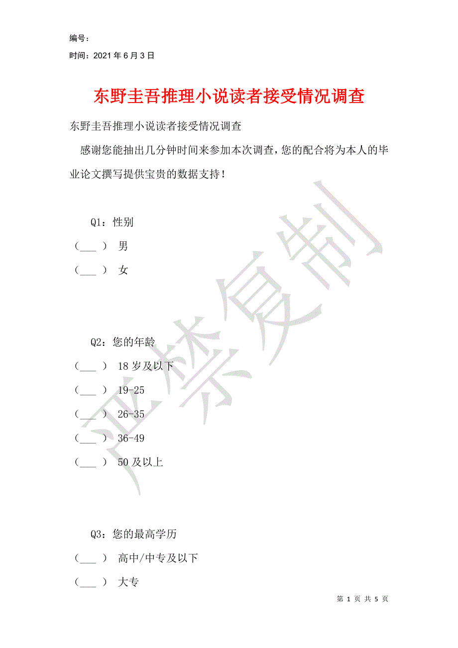 东野圭吾推理小说读者接受情况调查_第1页