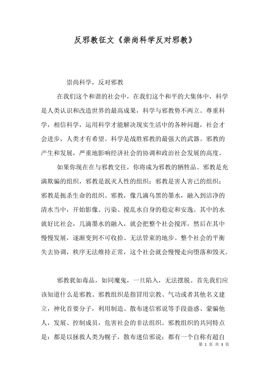 反邪教征文《崇尚科学反对邪教》_第1页