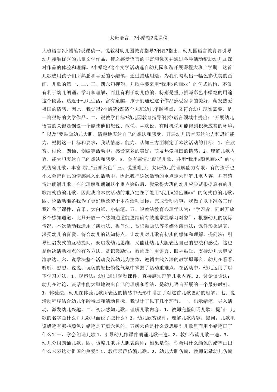 大班语言：《小蜡笔》说课稿_第1页