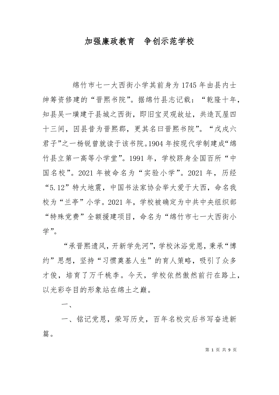 加强廉政教育争创示范学校（二）_第1页