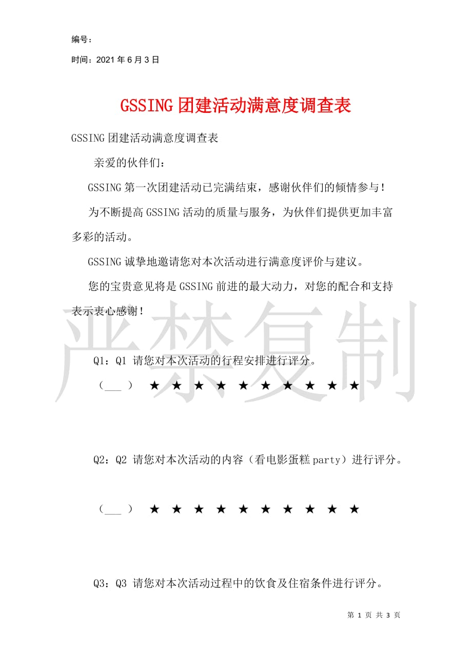 GSSING团建活动满意度调查表_第1页
