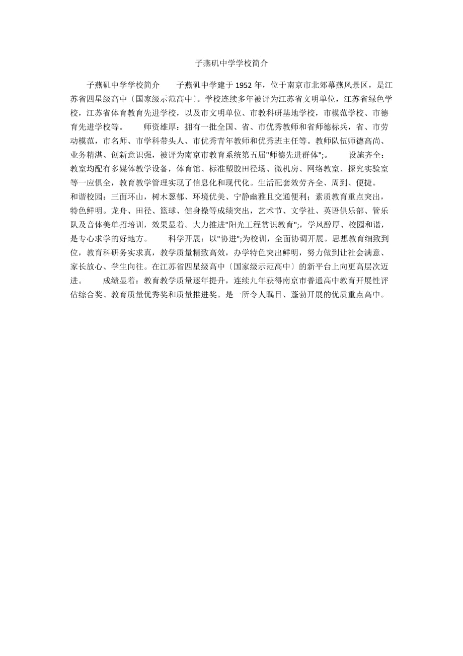 子燕矶中学学校简介_第1页
