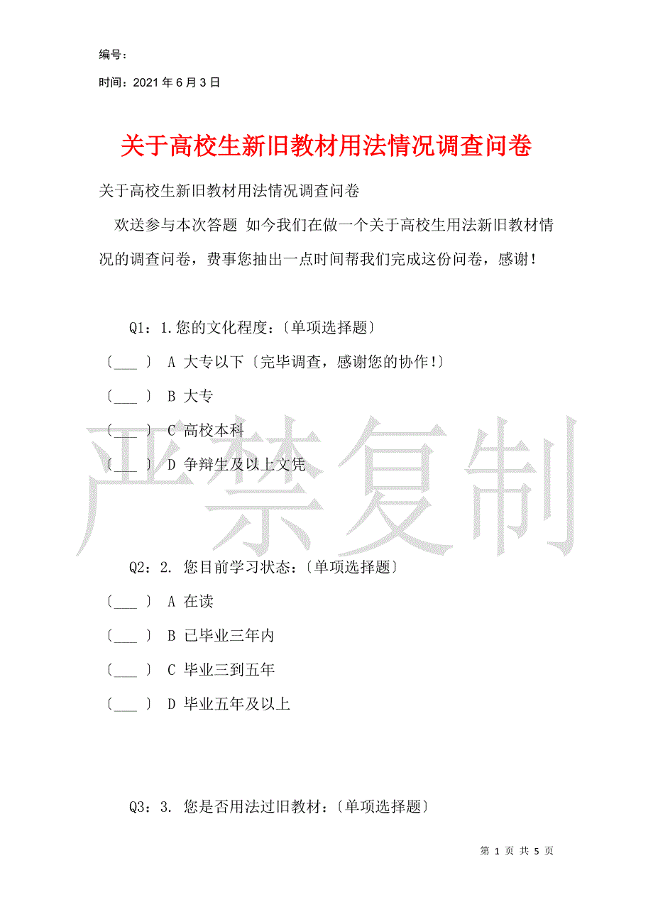 关于大学生新旧教材使用情况调查问卷_第1页