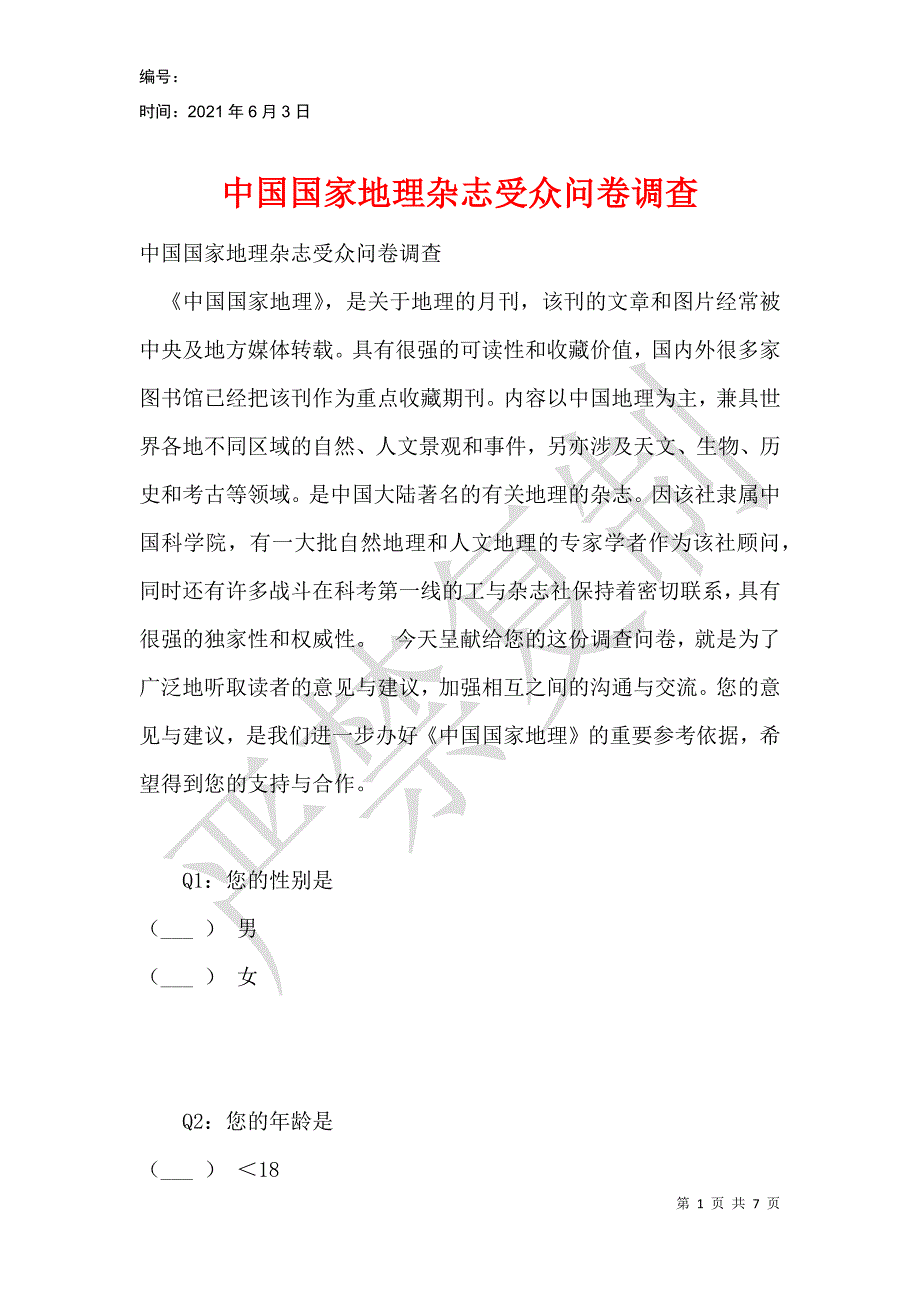 中国国家地理杂志受众问卷调查_第1页
