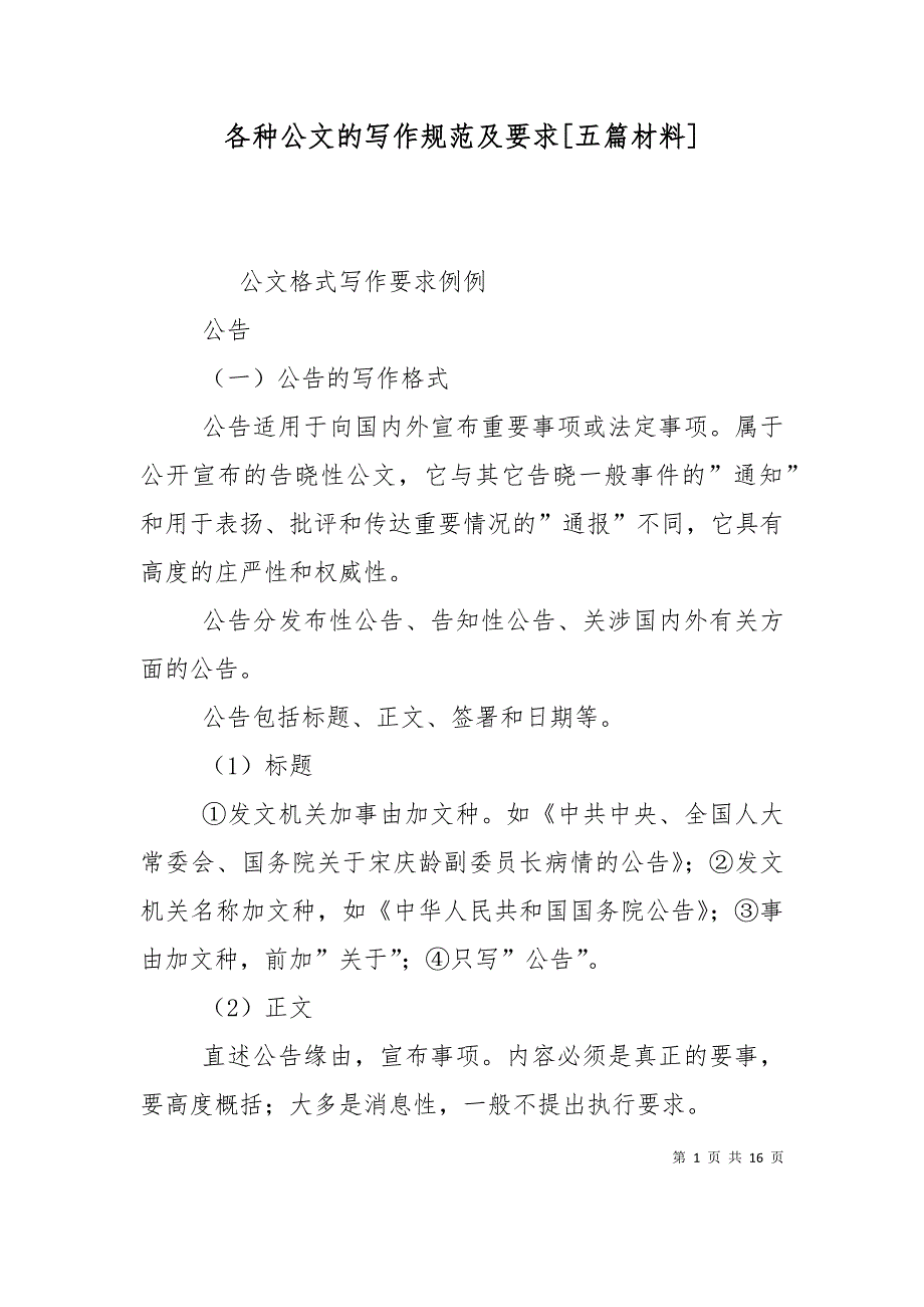 各种公文的写作规范及要求[五篇材料]（十）_第1页