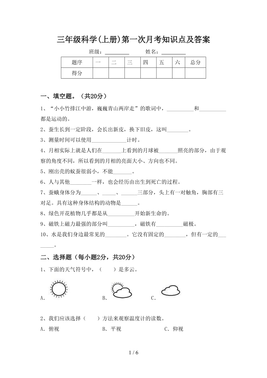 三年级科学(上册)第一次月考知识点及答案_第1页