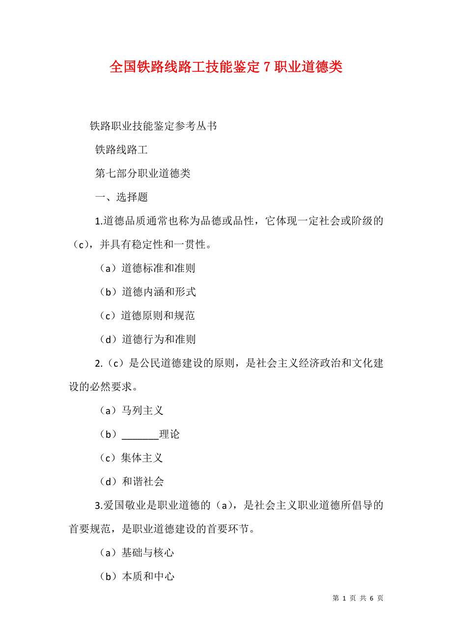 全国铁路线路工技能鉴定7职业道德类（二）_第1页