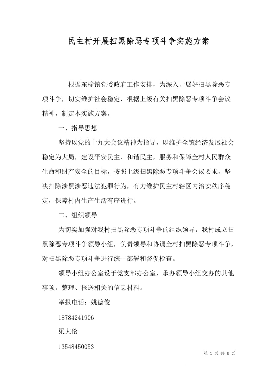 民主村开展扫黑除恶专项斗争实施方案_第1页