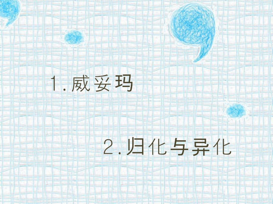 威妥玛 和 异化 归化_第1页