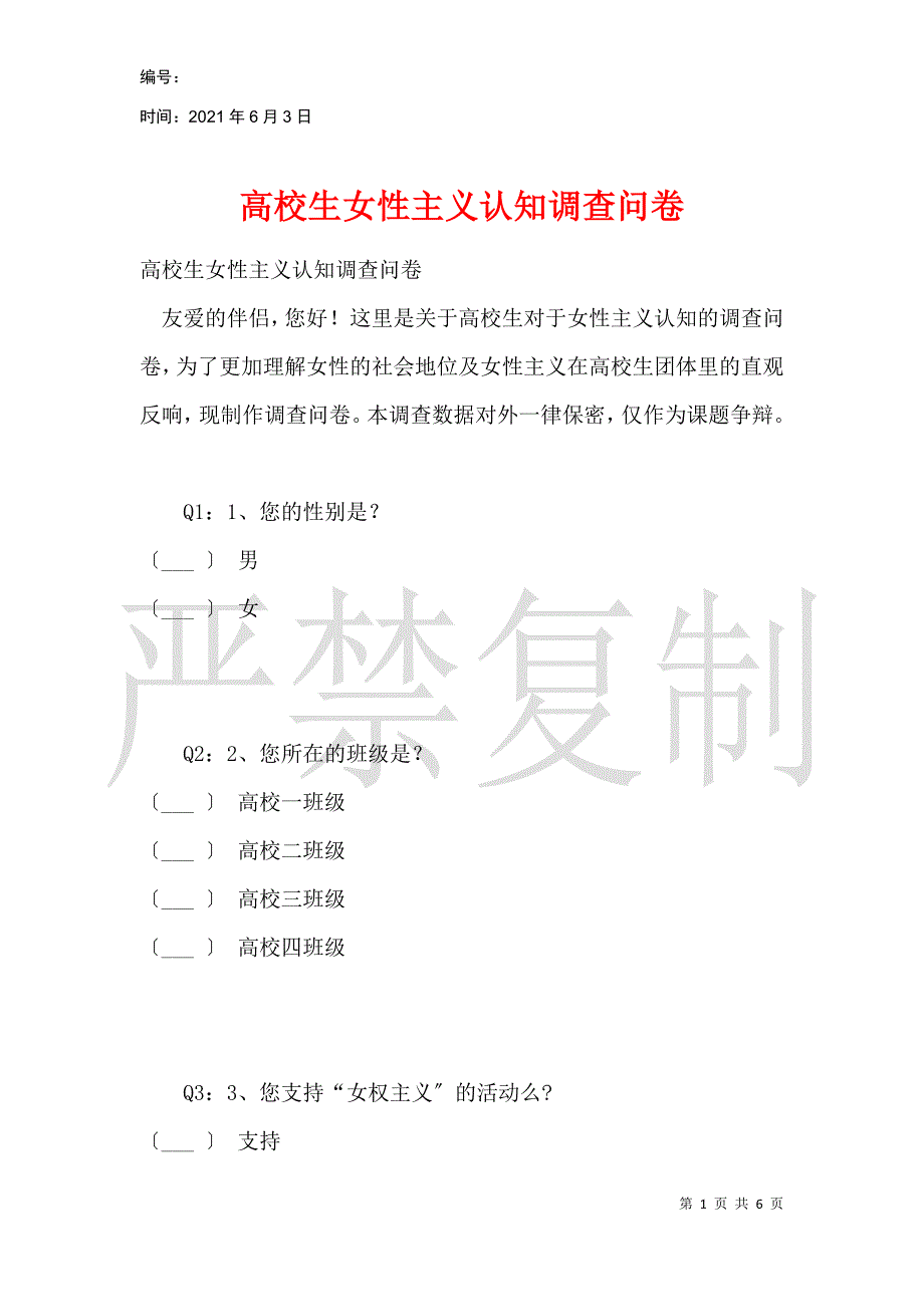 大学生女性主义认知调查问卷_第1页