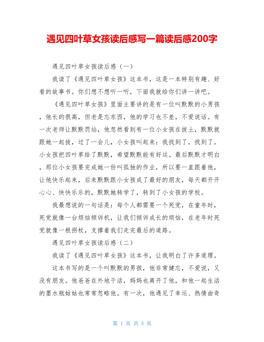 遇见四叶草女孩读后感写一篇读后感200字_第1页