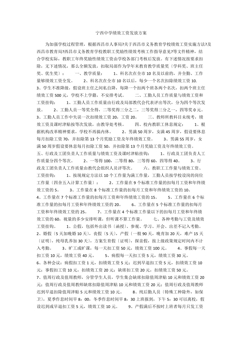 宁西中学绩效工资发放方案_第1页