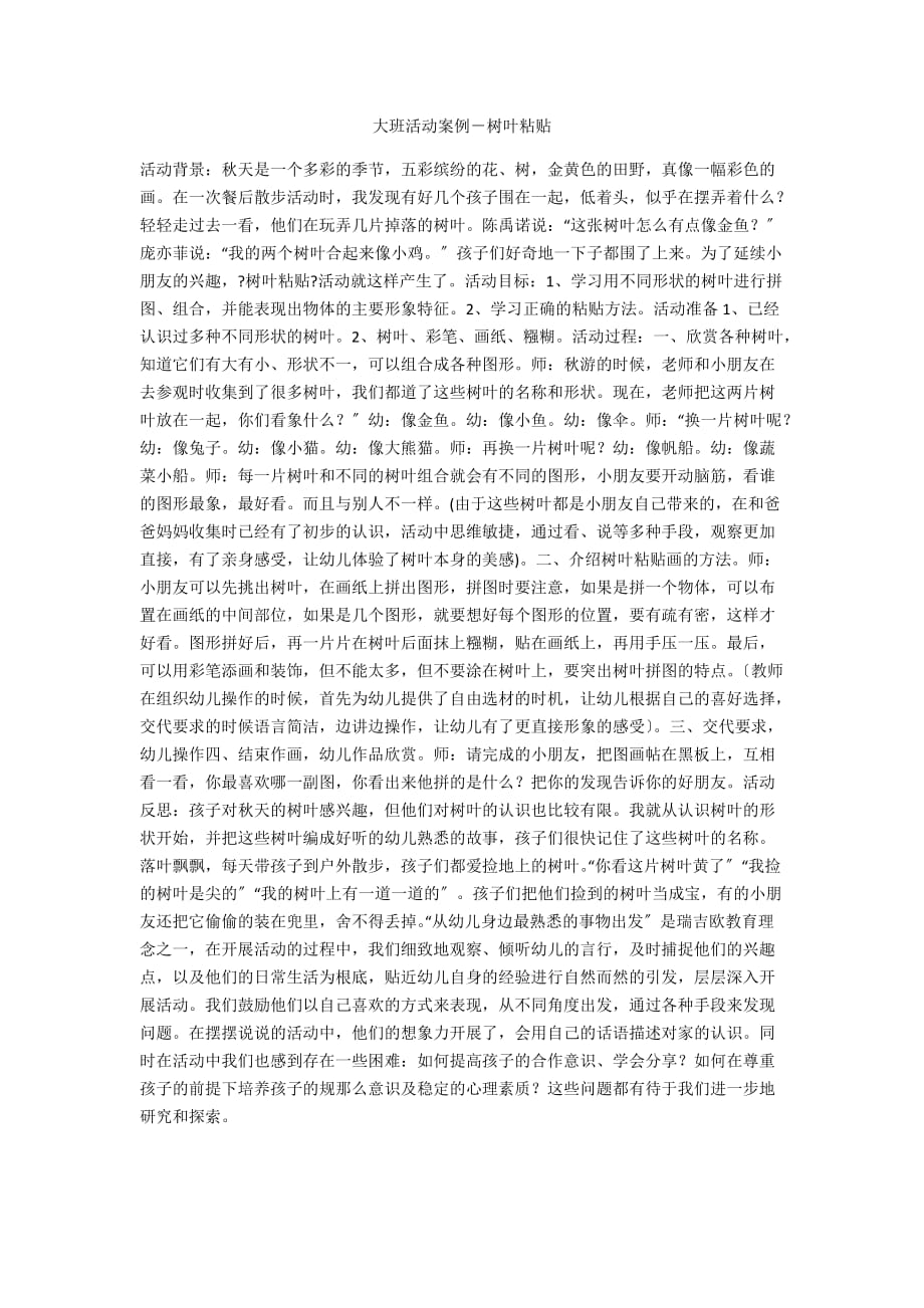 大班活动案例－树叶粘贴_第1页