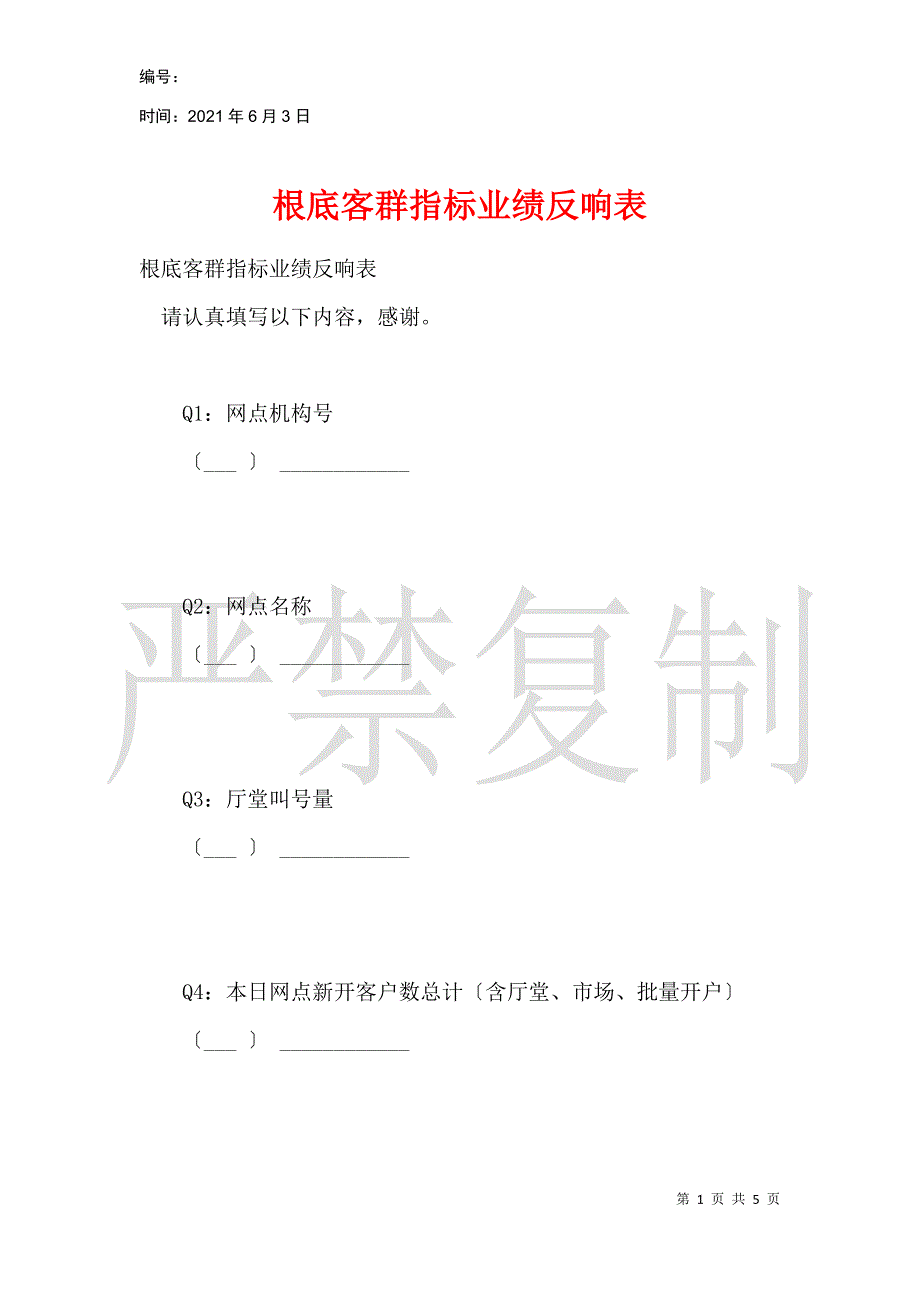 基础客群指标业绩反馈表_第1页