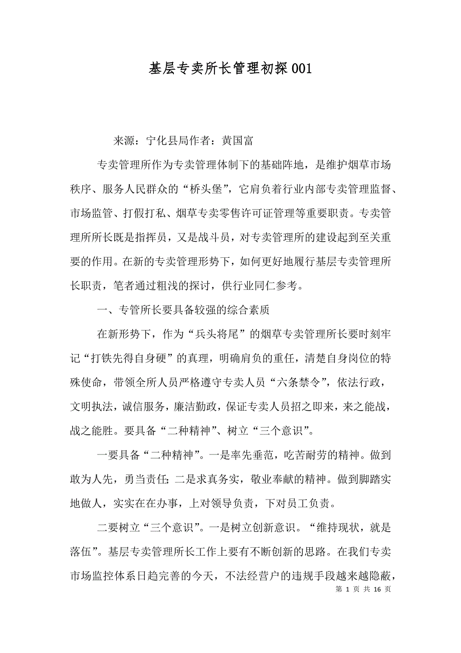基层专卖所长管理初探001_第1页