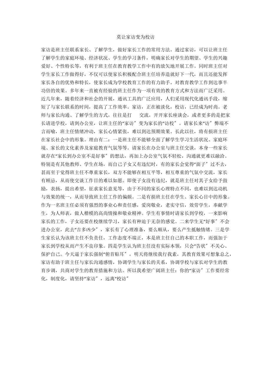 莫让家访变为校访_第1页