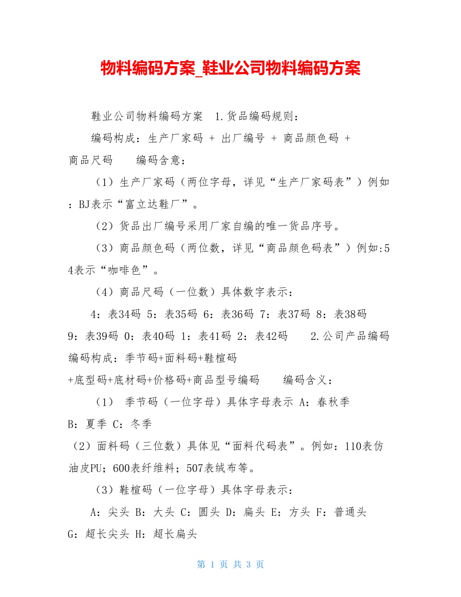 物料编码方案鞋业公司物料编码方案_第1页