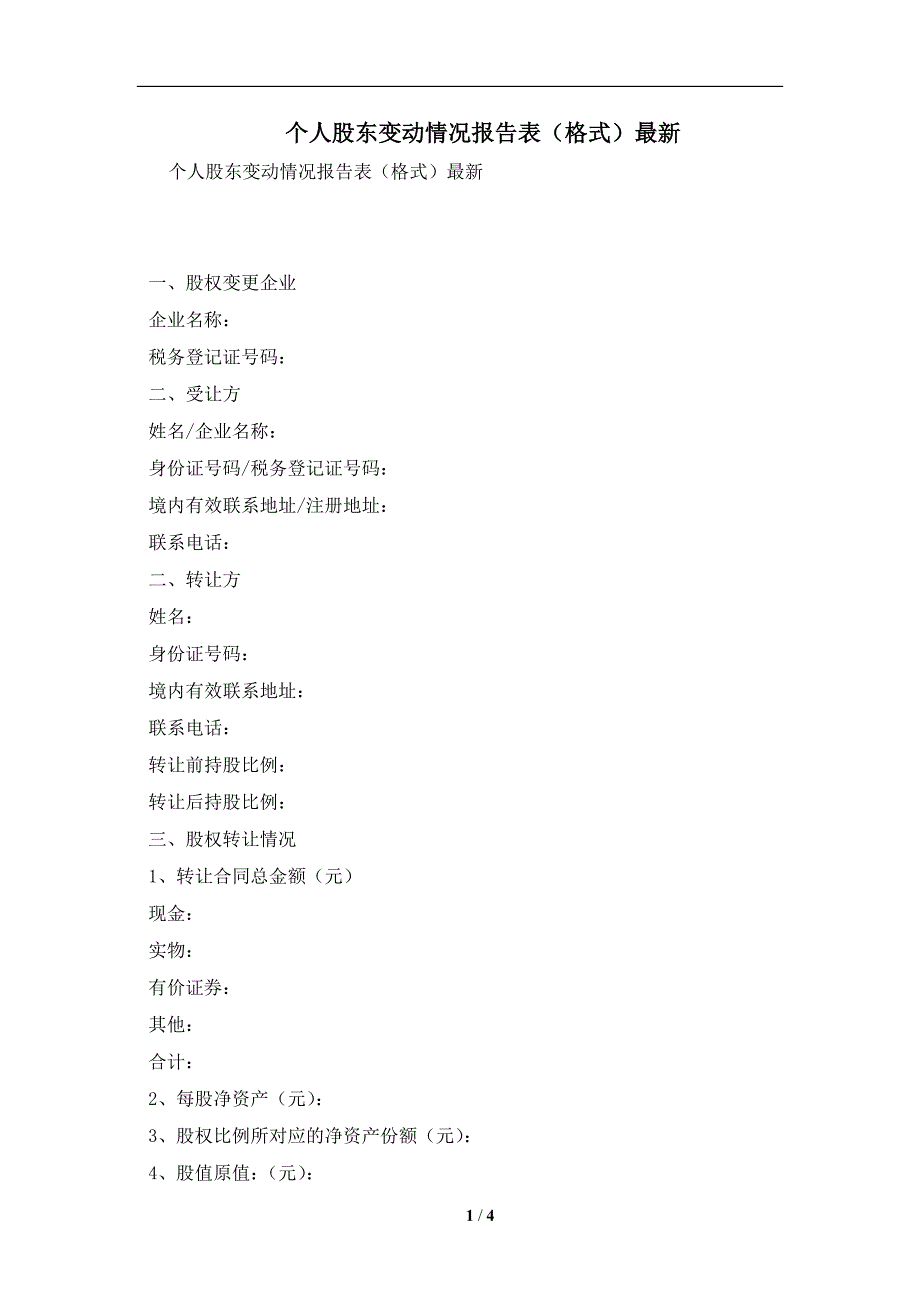 个人股东变动情况报告表（格式）最新及注意事项(合同协议范本)_第1页