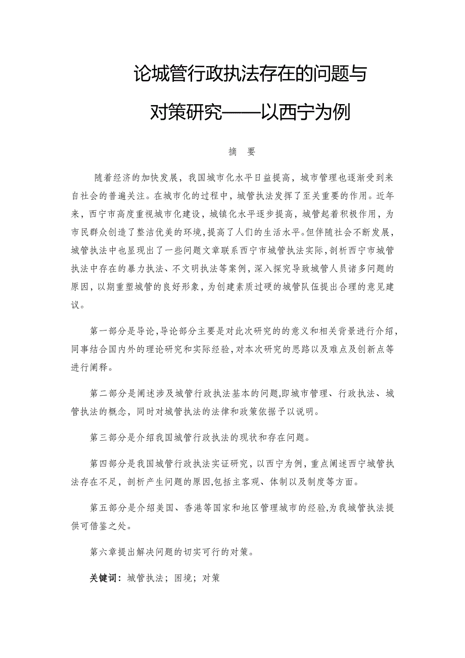 [精品论文]论城管行政执法存在的问题与对策研究以西宁为例_第1页