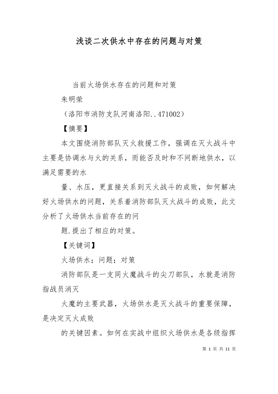 浅谈二次供水中存在的问题与对策（三）_第1页