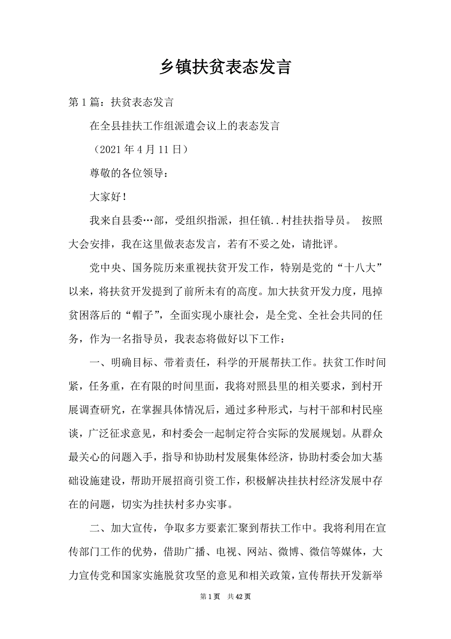 乡镇扶贫表态发言_第1页