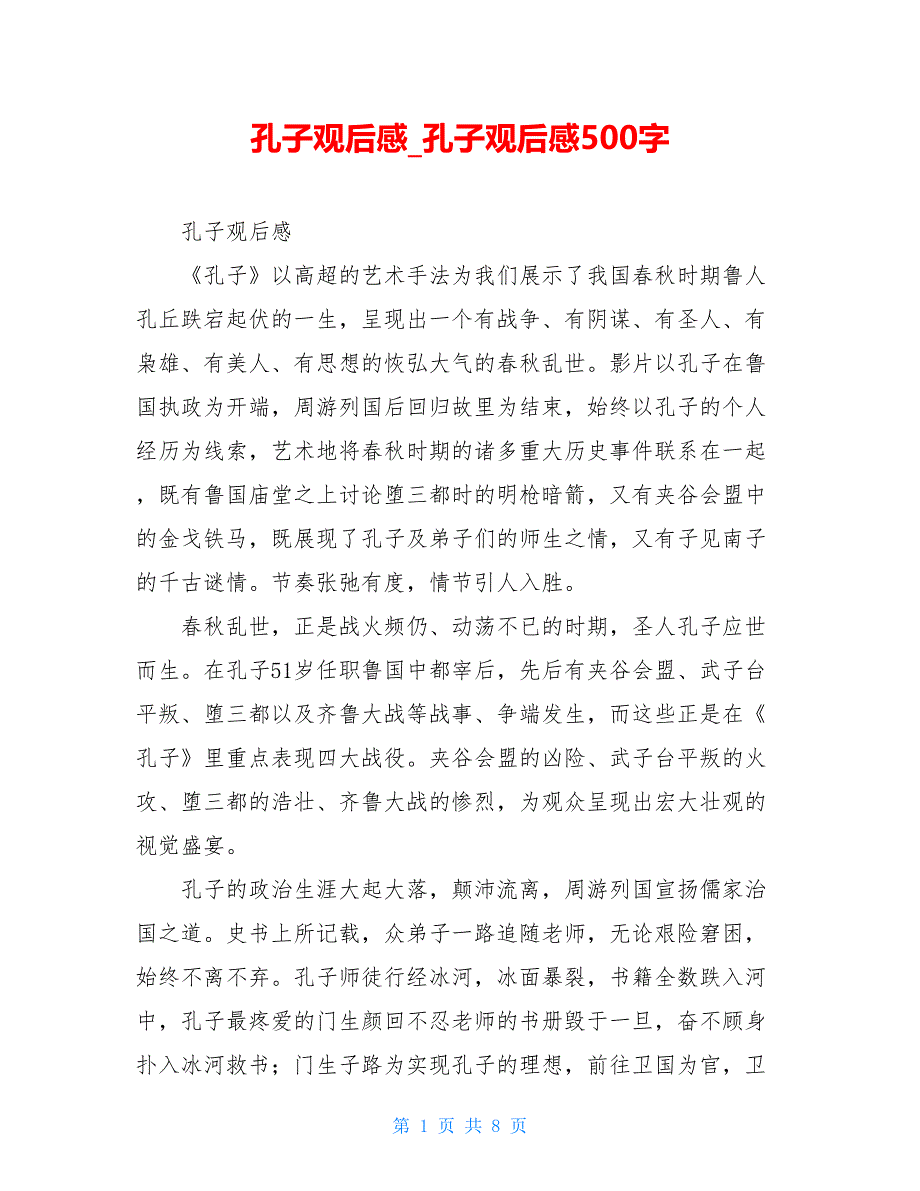 孔子观后感孔子观后感500字_第1页