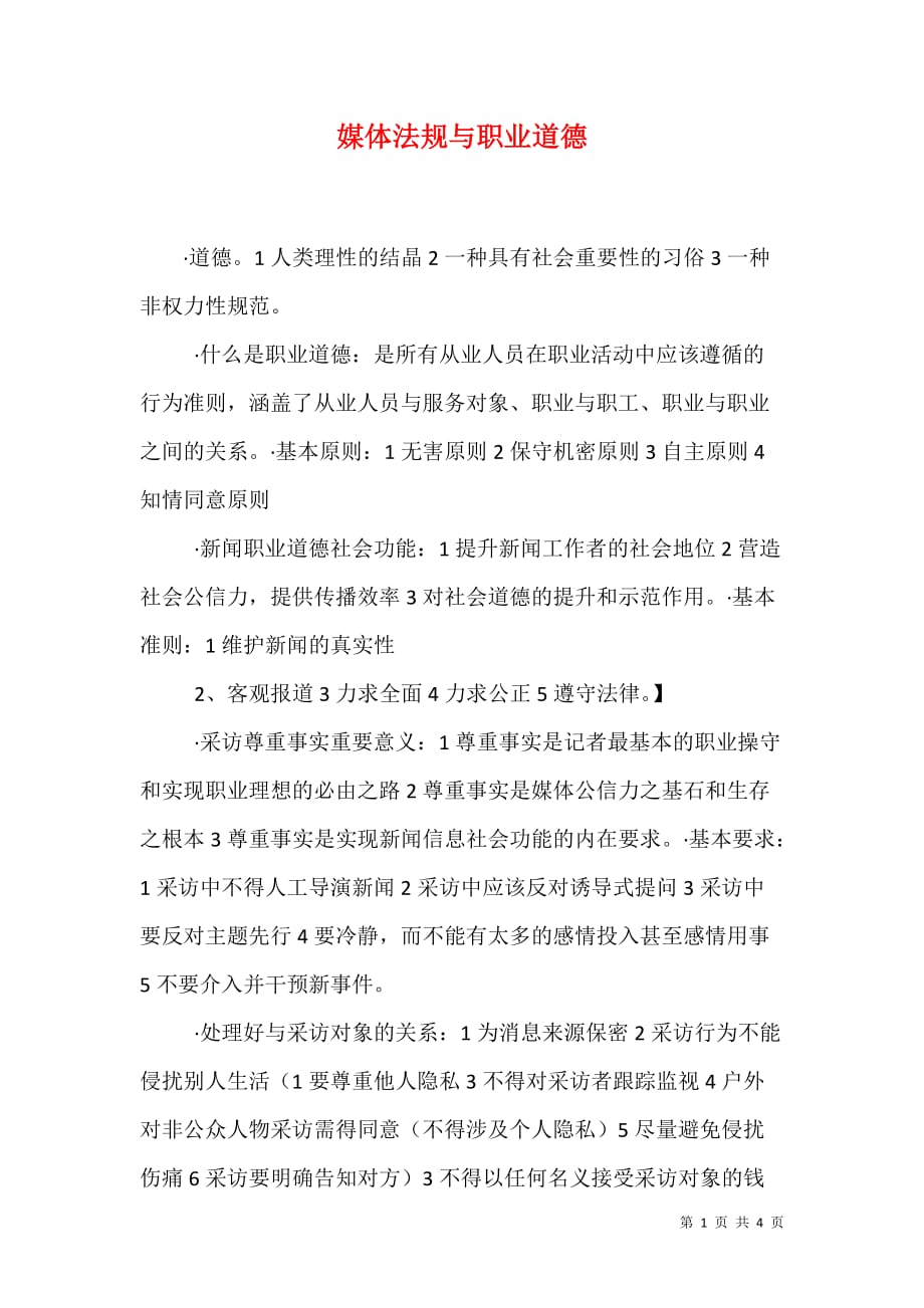 媒体法规与职业道德（三）_第1页