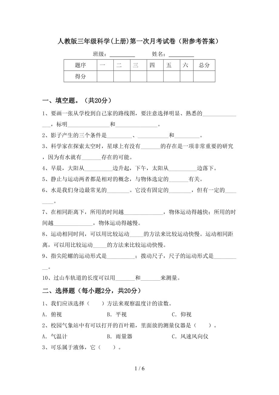 人教版三年级科学(上册)第一次月考试卷（附参考答案）_第1页