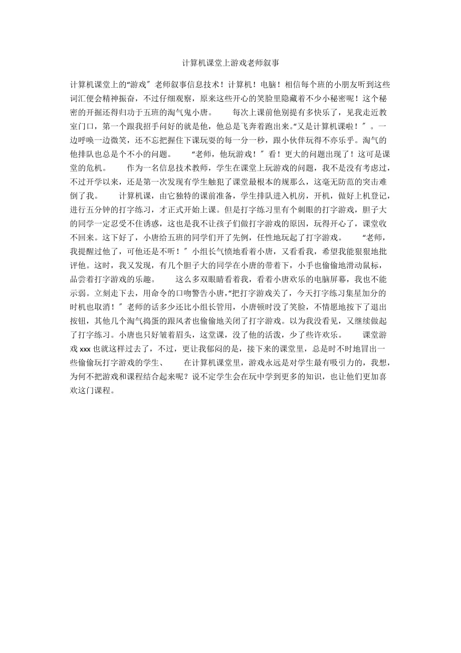 计算机课堂上游戏老师叙事_第1页