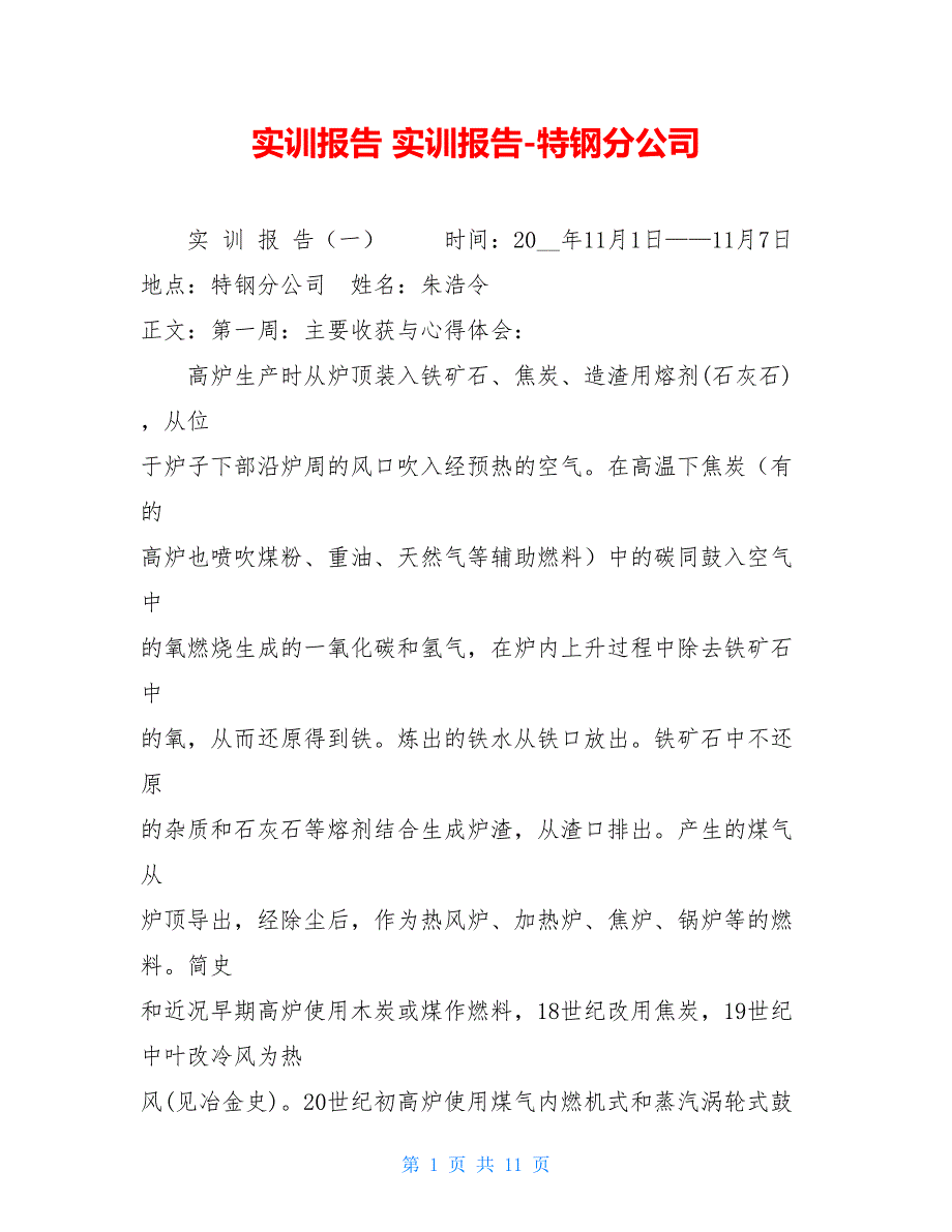 实训报告 实训报告-特钢分公司_第1页