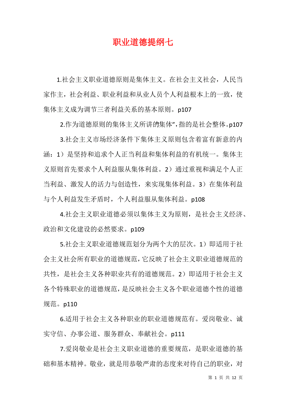 职业道德提纲七_第1页
