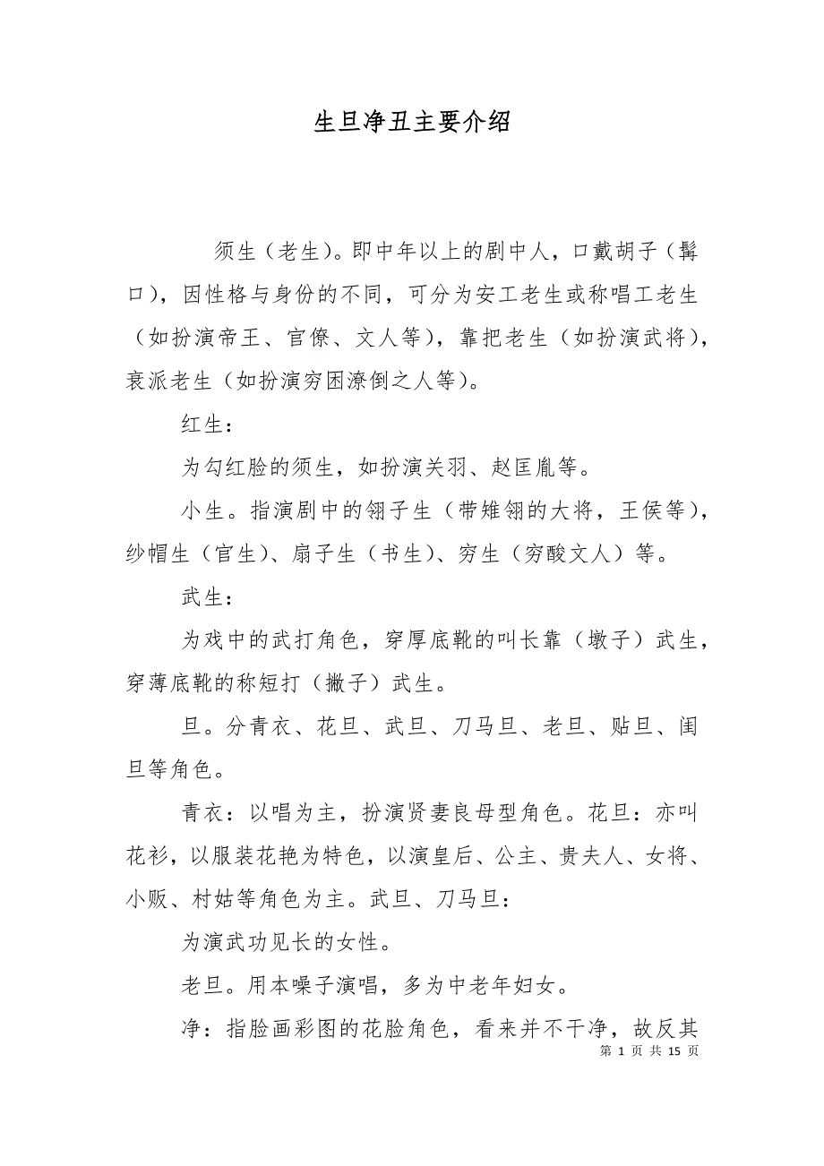 生旦净丑主要介绍_第1页