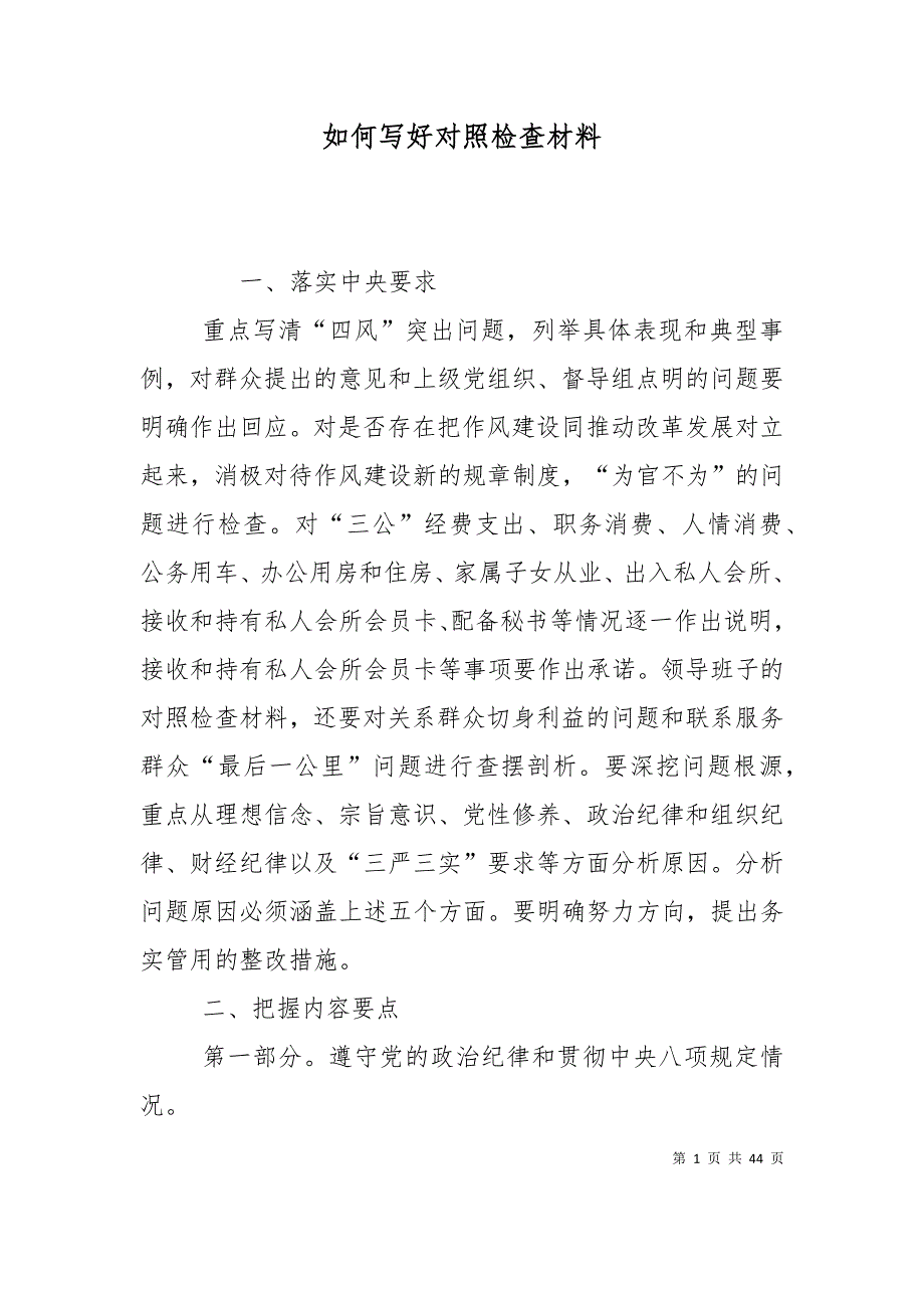 如何写好对照检查材料_第1页