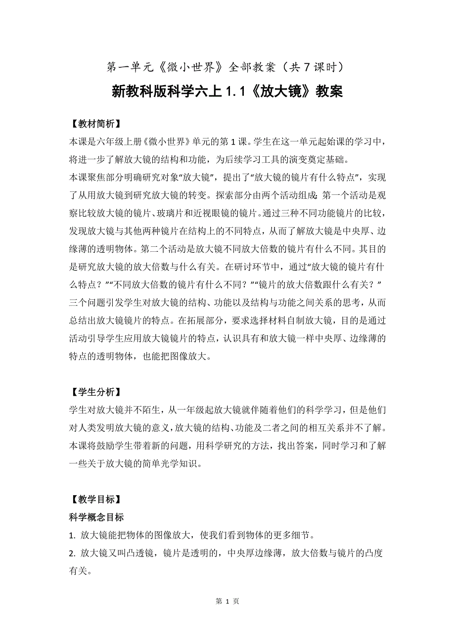 2021~2022新教科版六年级科学上册第一单元《微小世界》全部教案（共7课时）_第1页