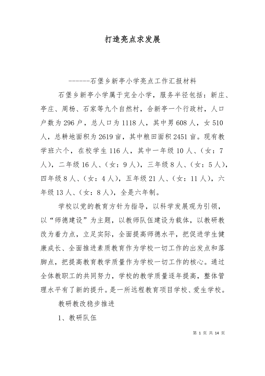打造亮点求发展（三）_第1页