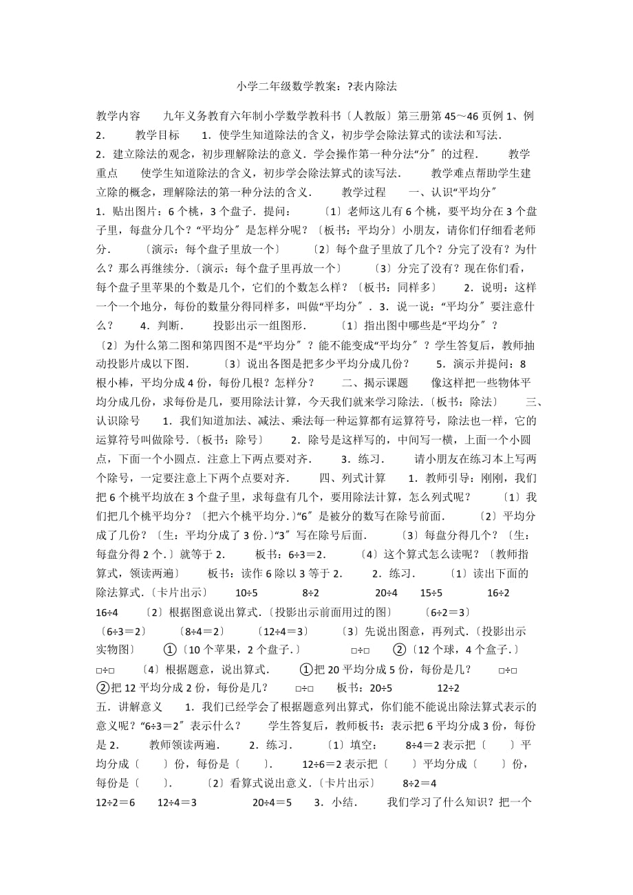 小学二年级数学教案：《表内除法_第1页