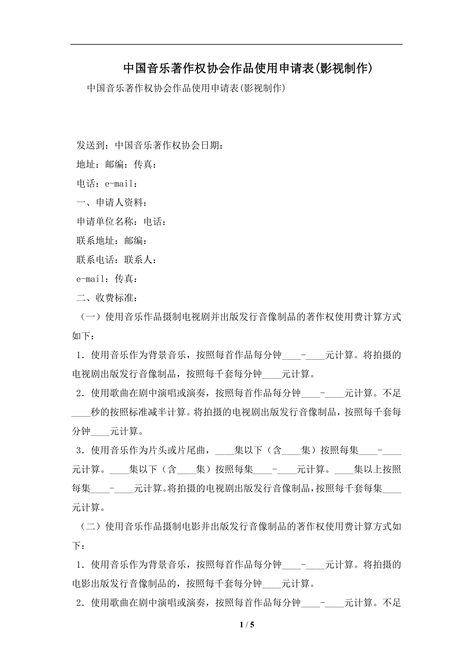 中国音乐著作权协会作品使用申请表(影视制作)及注意事项(合同协议范本)_第1页