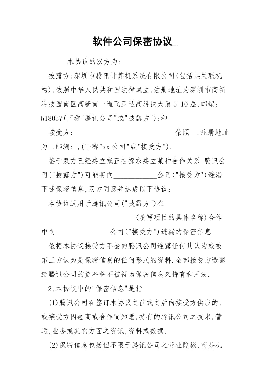 软件公司保密协议__第1页