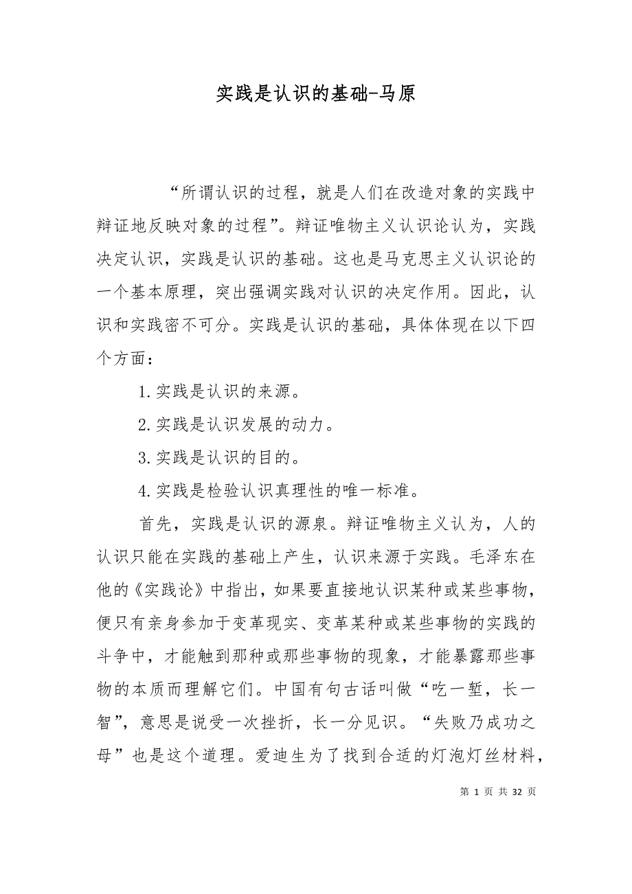 实践是认识的基础-马原_第1页