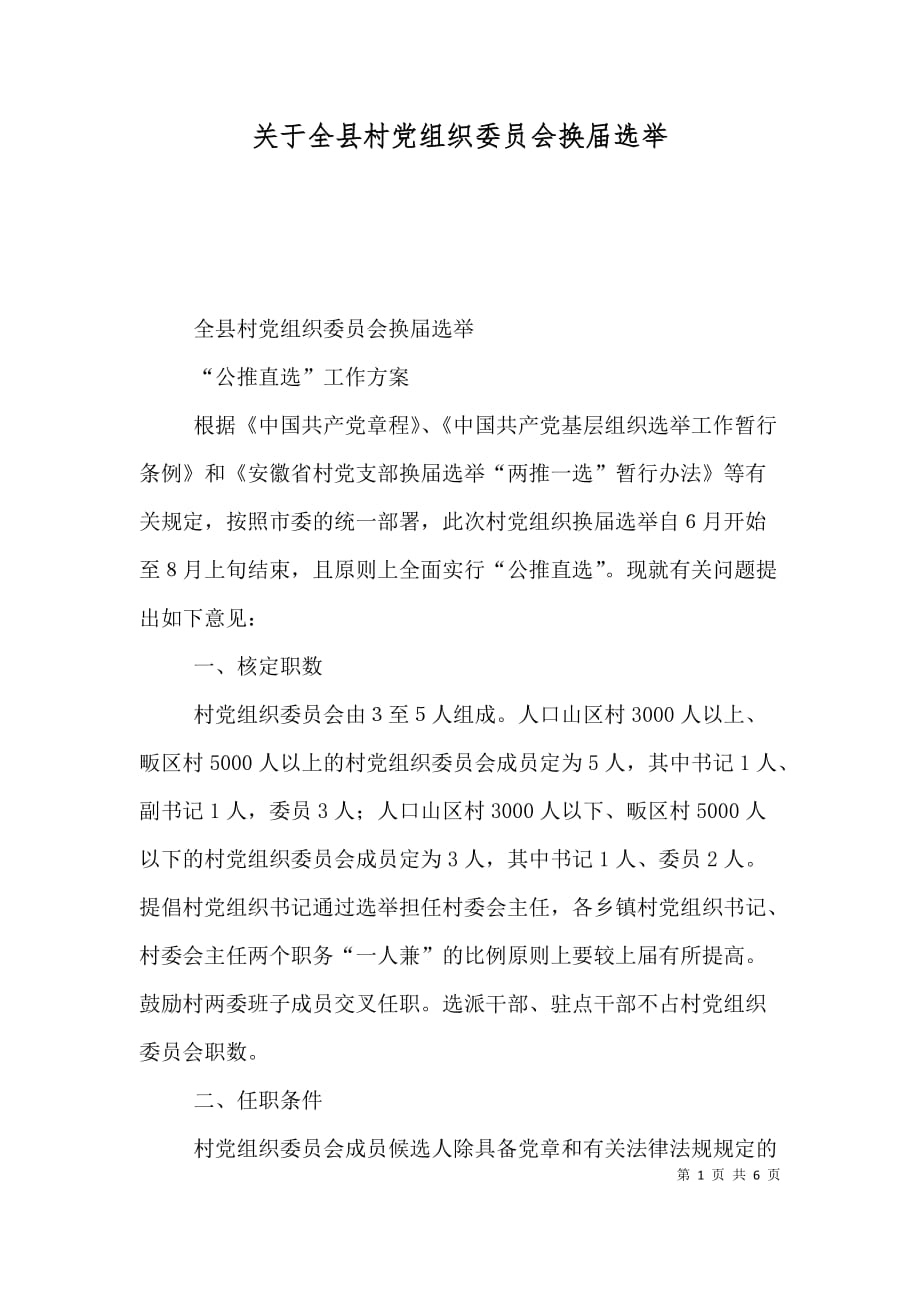 关于全县村党组织委员会换届选举_第1页