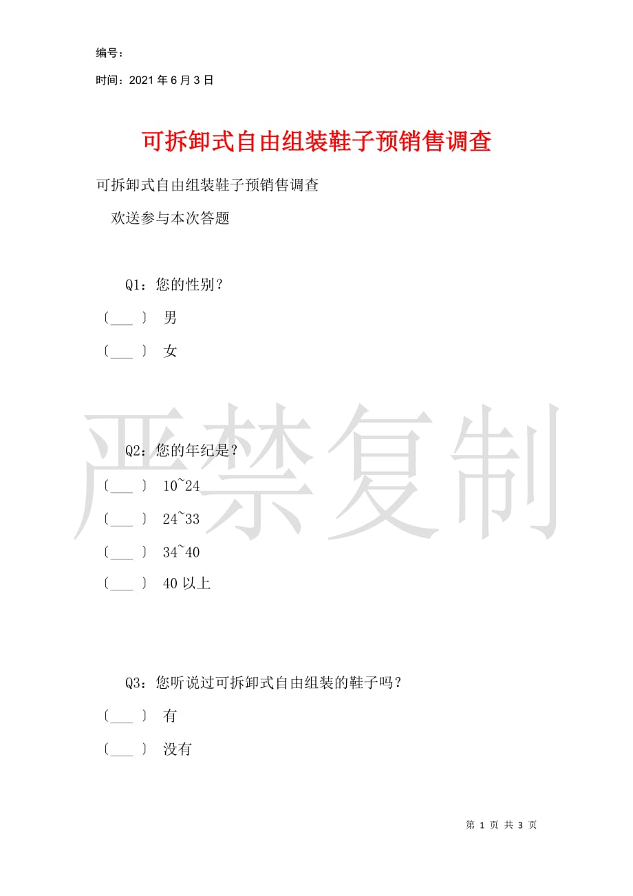 可拆卸式自由组装鞋子预销售调查_第1页