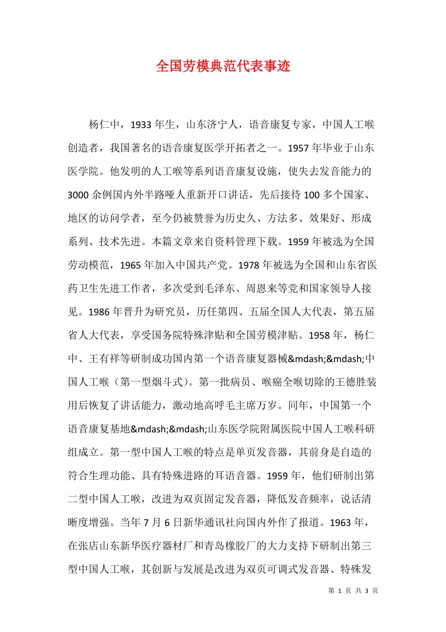 全国劳模典范代表事迹（1）_第1页