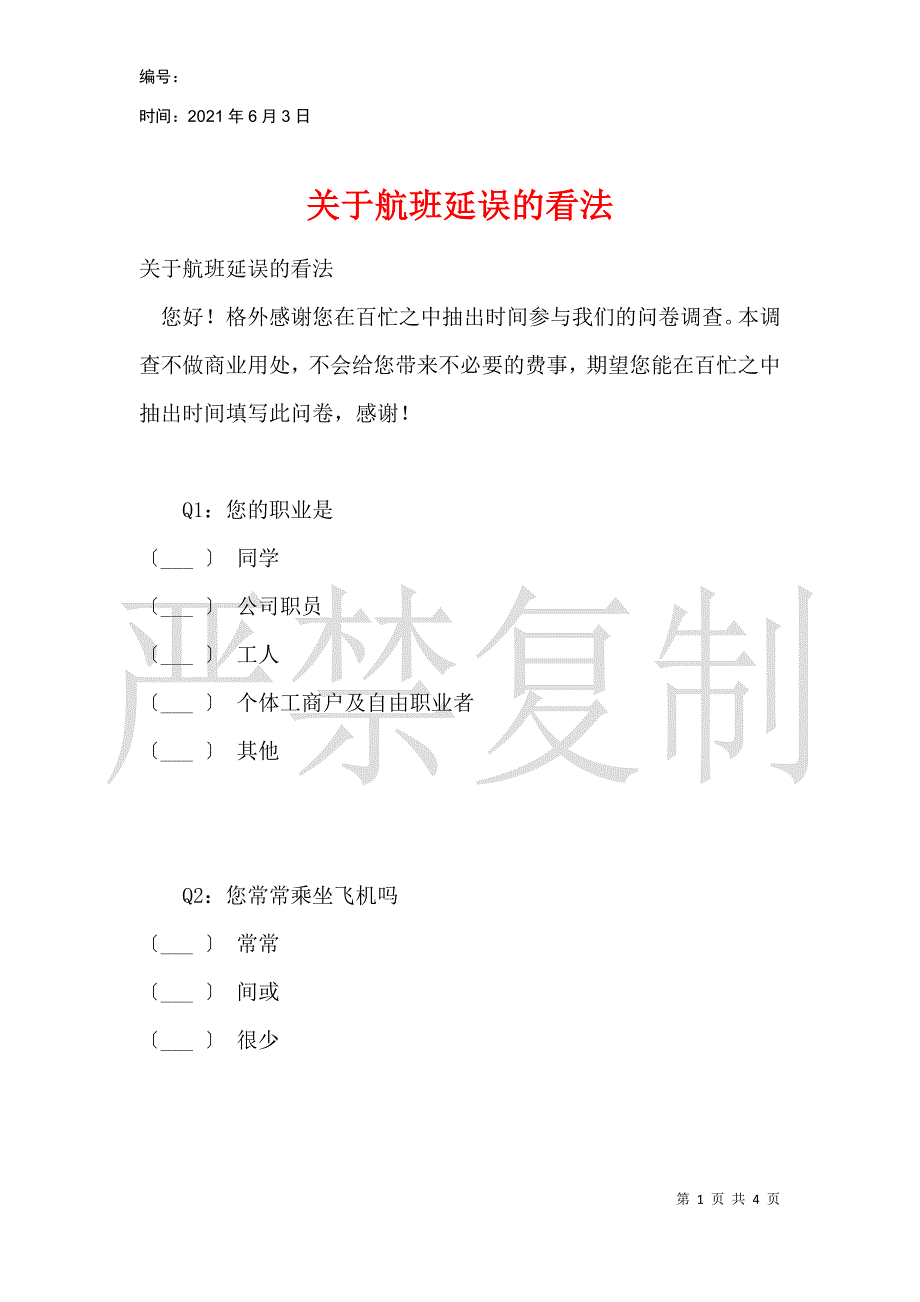 关于航班延误的看法_第1页